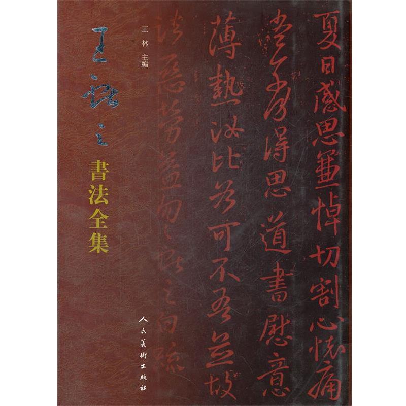 【正版书】 王献之书法全集 王林 编 人民美术出版社