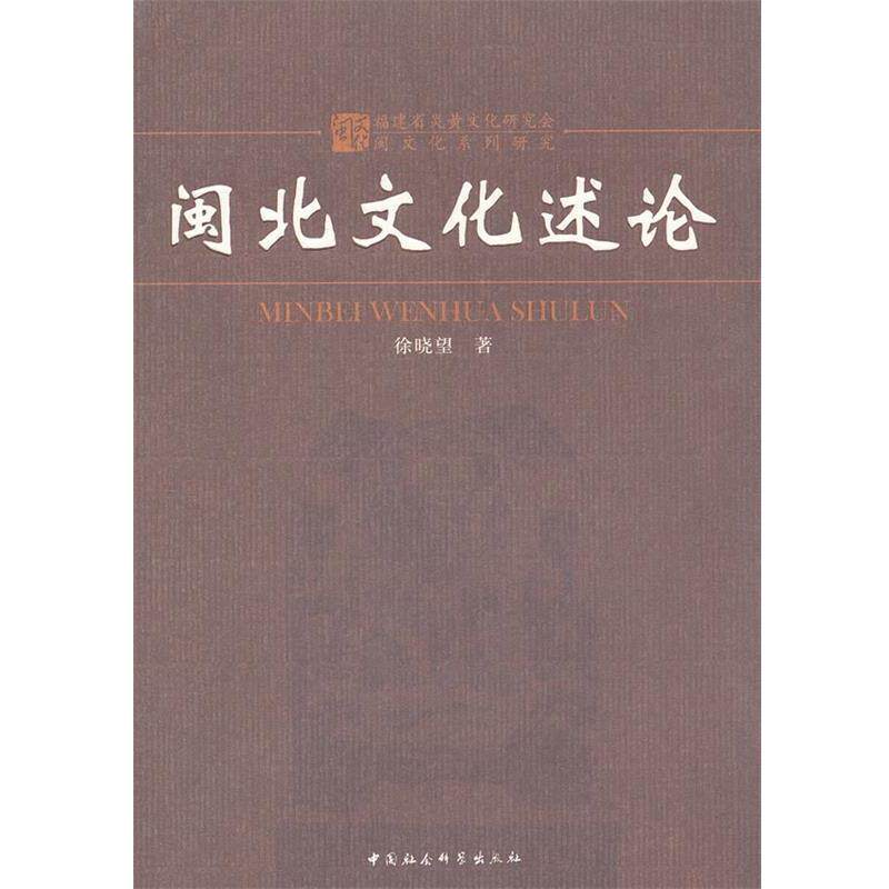 【正版书】 闽北文化述论 徐晓望　著 中国社会科学出版社