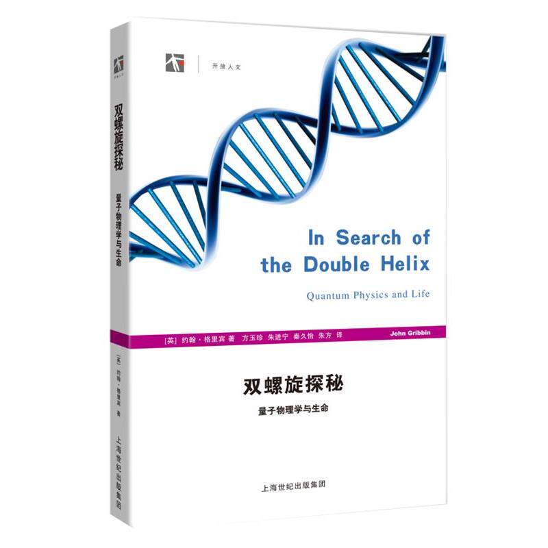 【正版书】 双螺旋探秘—量子物理学与生命 （英）格里宾　著,方玉珍　等译 上海科技教育出版社