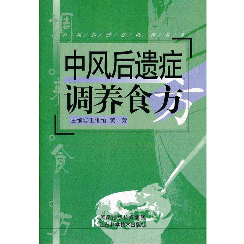 【正版书】 中风后遗症调养食方 王惟恒　主编 江苏科学技术出版社