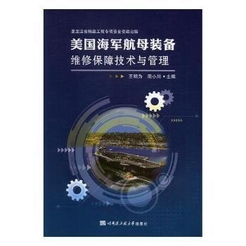 【正版】美国海军航母装备维修保障技术与管理王明为、田小川