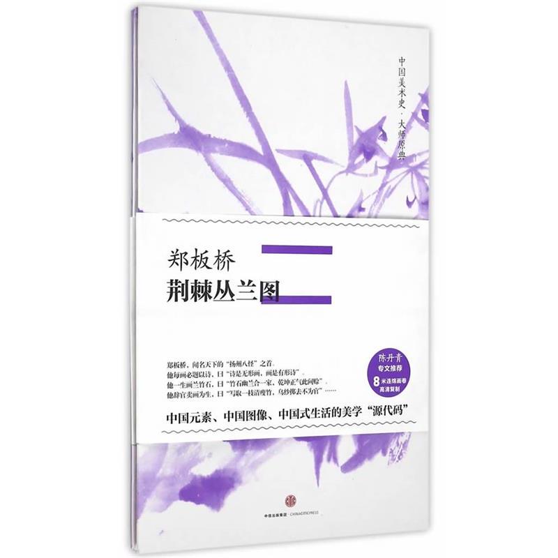 【正版书】 中国美术史·大师原典:郑板桥·荆棘丛兰图 张子康　著 中信出版社