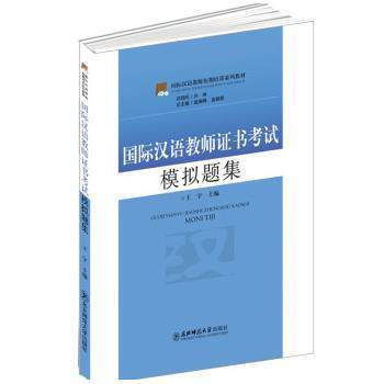 【正版书】 国际汉语教师证书考试模拟题集 王宇 东北师范大学出版社