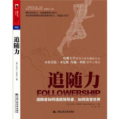 【正版书】 追随力 (美)凯勒曼 著,宋强 译 中国人民大学出版社