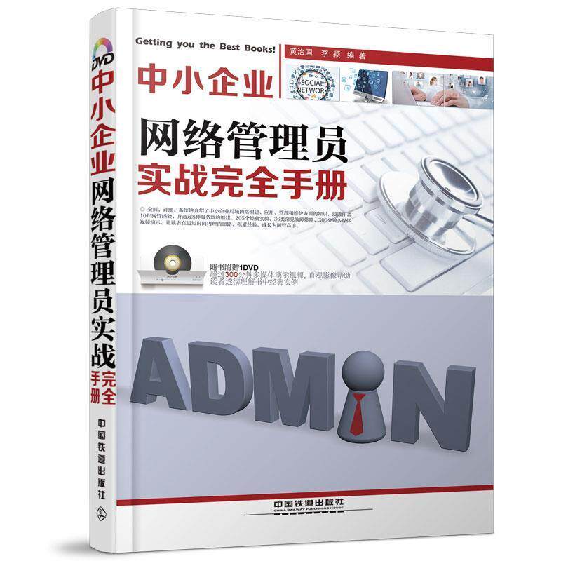 【正版书】 中小企业网络管理员实战手册 黄治国,李颖 编著 中国铁道出版社