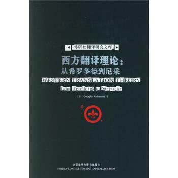 【正版书】 西方翻译理论:从希罗多德到尼采 [美] 鲁宾逊（Robinson D.） 著 外语教学与研究出版社