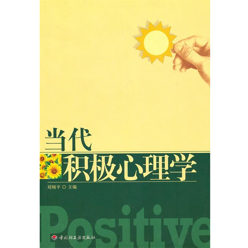【正版书】 万千心理 当代积极心理学 刘翔平 中国轻工业出版社