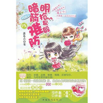 【正版书】 网游之明抢易躲暗箭难防 嬴春衣 中国华侨出版社
