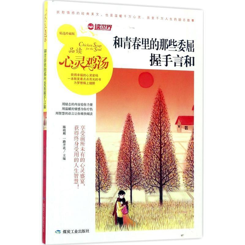 【正版书】 心灵鸡汤:和青春里的那些委屈握手言和 陈晓辉,一路花开 著 煤炭工业出版社