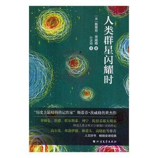 人类群星闪耀时 奥 斯蒂芬·茨威格 北方文艺出版 书 孙淑娟 社 正版