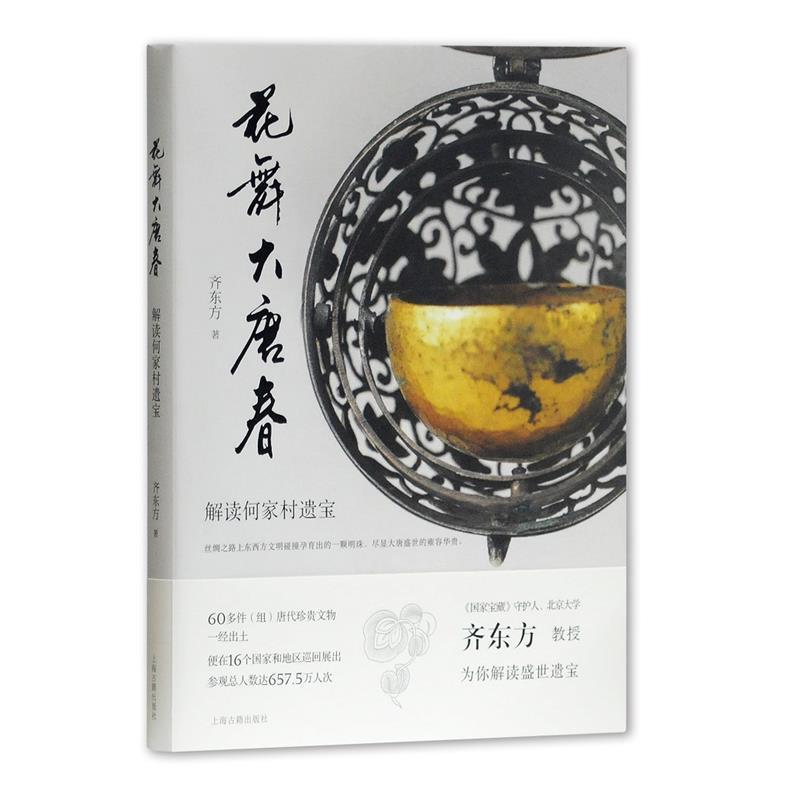 【正版书】 花舞大唐春:解读何家村遗宝 齐东方 著 上海古籍出版社