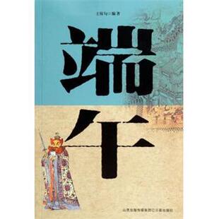 【正版书】 端午 王稼句 著 山西出版传媒集团，三晋出版社