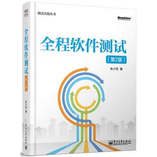 【正版书】 全程软件测试 朱少民 电子工业出版社