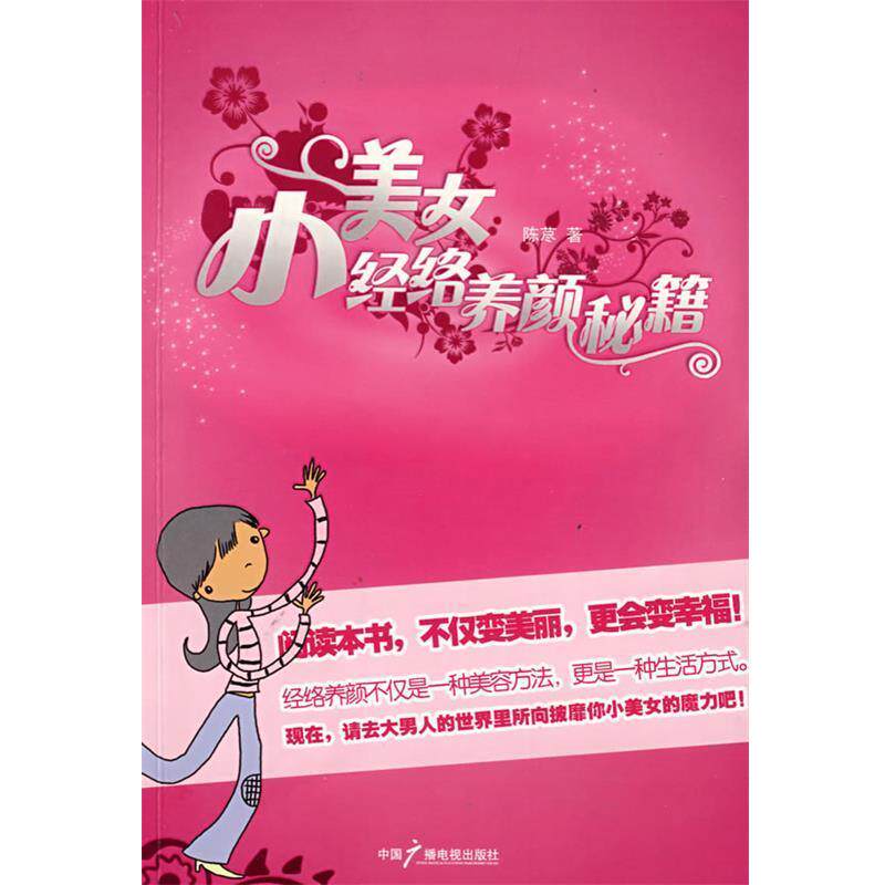 【正版书】 小美女经络养颜秘籍 陈荩 著 中国广播影视出版社