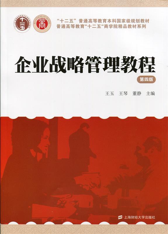 【正版现货】企业战略管理教程(第4版) 王玉、王琴、董静