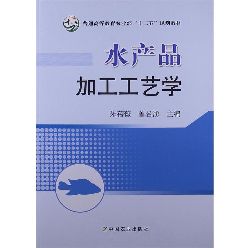 【正版书】 水产品加工工艺学 朱蓓薇 等主编 中国农业出版社