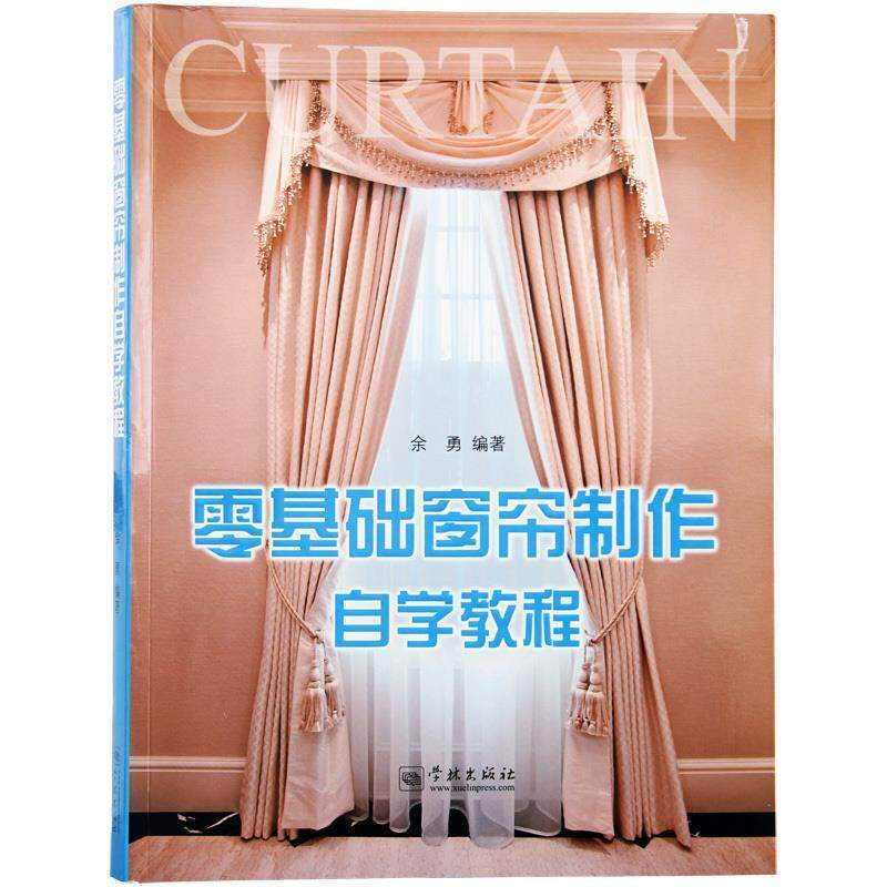 【正版书】 零基础窗帘制作自学教程  学林出版社