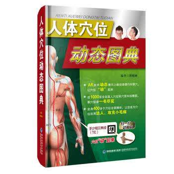 【正版书】 人体穴位动态图典 崔晓丽 福建科学技术出版社