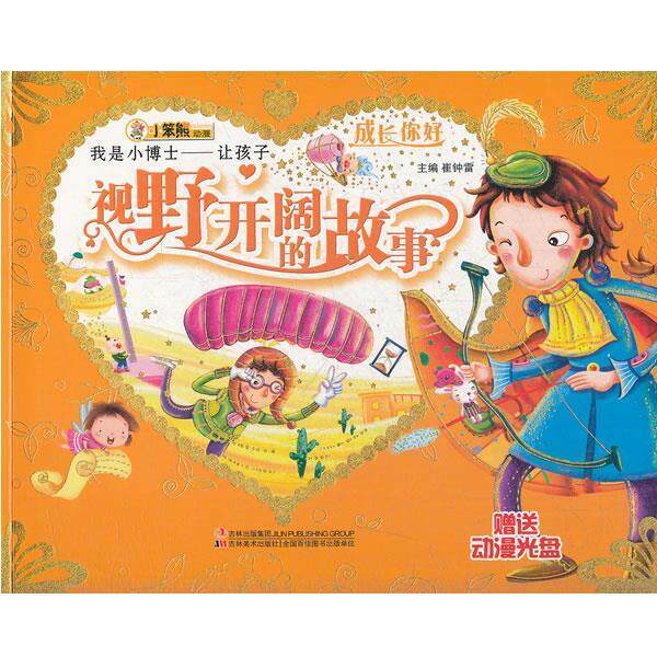 【正版书】 成长你好-我是小博士:让孩子视野开阔的故事 崔钟雷 主编 吉林美术出版社