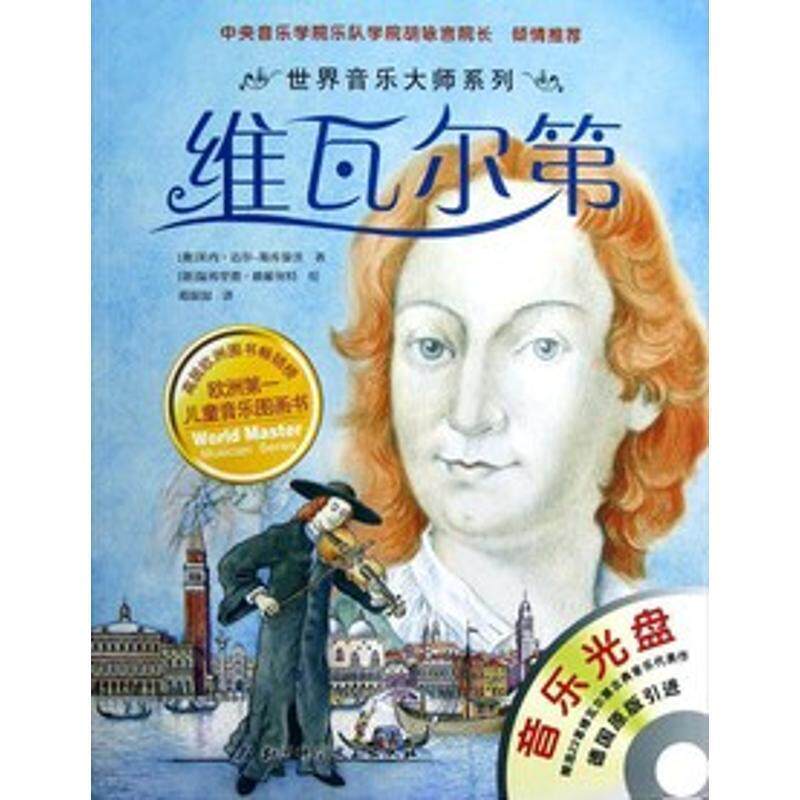 【正版书】 维瓦尔第-音乐光盘 [奥] 莱内·迈尔-斯库曼茨 编,[德] 温弗里德·欧根努 北京科影音像出版社