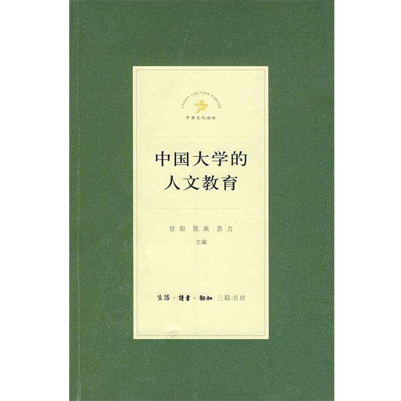 【正版书】 中国大学的人文教育 甘阳,陈来,苏力　主编 生活·读书·新知三联书店