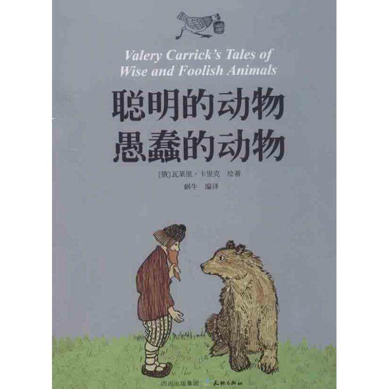 【正版书】 聪明的动物 愚蠢的动物 [俄]瓦莱里·卡里克　绘著,蜗牛　编译 天地出版社