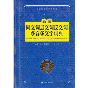 【正版书】 新编同义词近义词反义词多音多义字词典 杨合鸣 主编 甘肃教育出版社