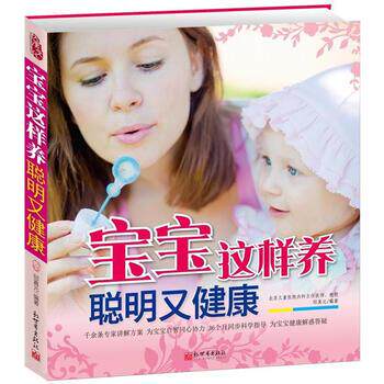 【正版书】 宝宝这样养,聪明又健康 邱真元 著 新世界出版社