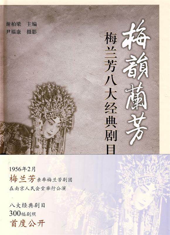 【正版】梅韵兰芳-梅兰芳八大经典剧目写真 谢柏梁 ；尹福康