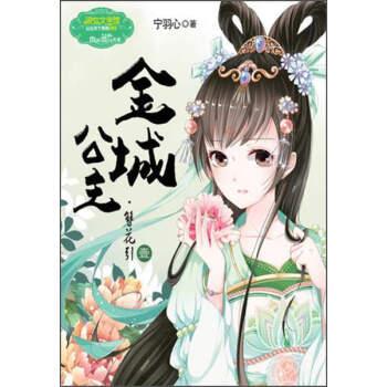 【正版书】 淑女文学馆:金城公主 宁羽心 著 吉林摄影出版社