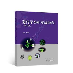 正版 高等教育出版 书 乔守怡 社 遗传学分析实验教程