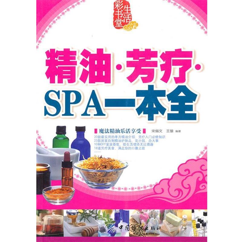 【正版书】  芳疗 SPA一本通 宋俪文,王黎著 中国纺织出版社