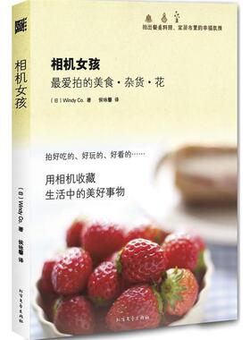 【正版书】 相机女孩 (日)Windy Co 北方文艺出版社