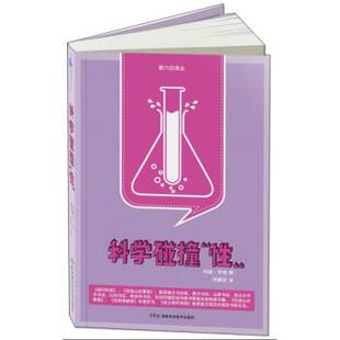 【正版书】 科学碰撞“性” [美] 玛丽·罗琦 著,何静芝 译 湖南科学技术出版社