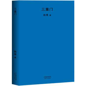 【正版书】 三重门 韩寒 著 天津人民出版社