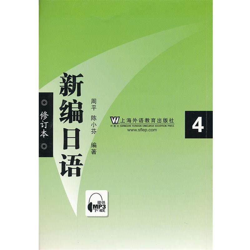 【正版书】 新编日语4 周平,陈小芬　编著 上海外语教育出版社
