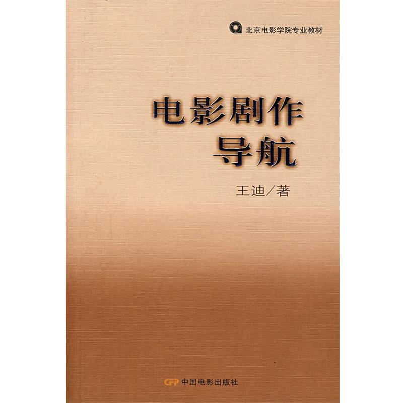 【正版书】 电影剧作导航 王迪 中国电影出版社