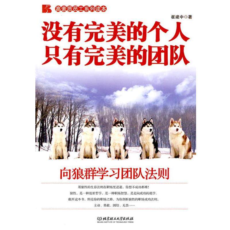 【正版书】 没有的个人 只有的团队--向狼群学习团队法则 崔建中 著 北京理工大学出版社
