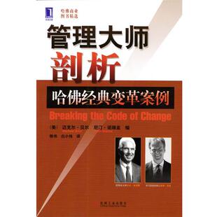 【正版书】 管理大师剖析哈佛经典变革案例 (美)贝尔,(美)诺瑞亚 编,白小伟 译 机械工业出版社