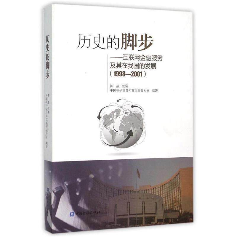 【正版书】 历史的脚步 陈静,中国电子商务年鉴银行业专家 中国金融出版社