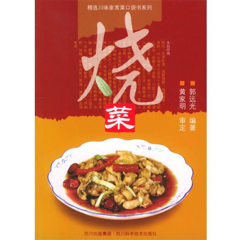 【正版书】 烧菜 郭远光 四川科技出版社