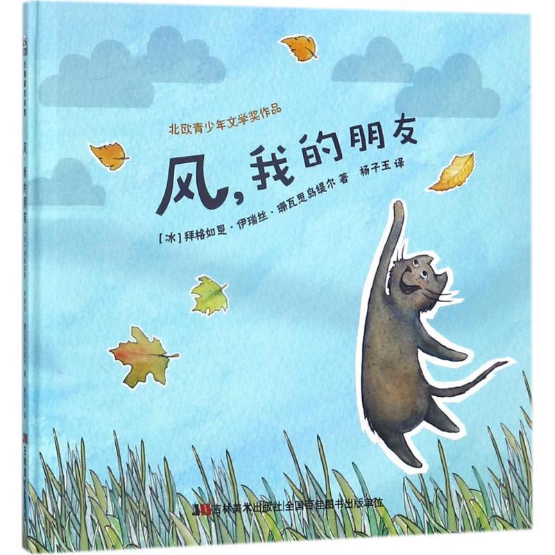 【正版书】 风,我的朋友 (冰)拜格如恩·伊瑞丝·珊瓦思岛缇尔(Bergrun Iris Saevarsdottir) 著,杨子玉 译 吉林美术出版社有限责