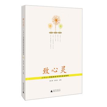 【正版书】 致心灵-大学生心理健康教育课程教案集锦 唐仁郭,唐文红 广西师范大学出版社