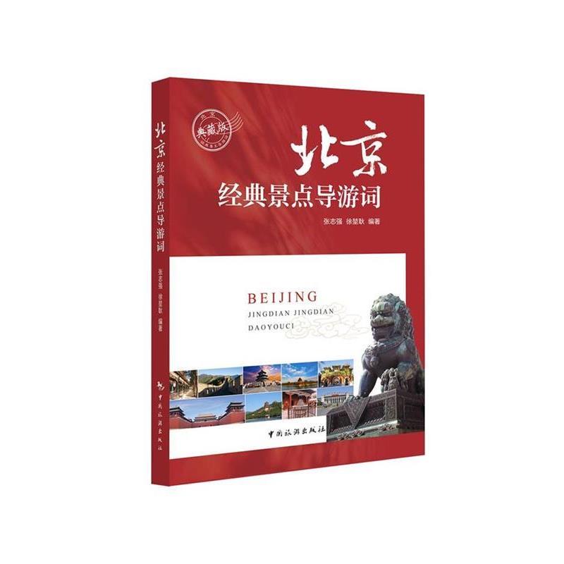 【正版书】 北京经典景点导游词 张志强,徐堃耿 中国旅游出版社