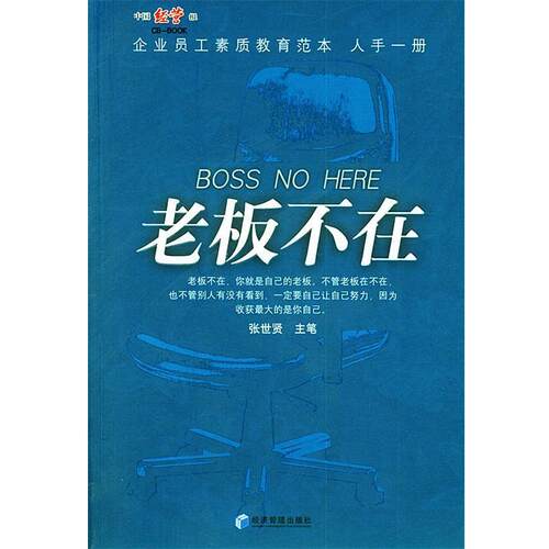 【正版书】 老板不在 张世贤 主笔 经济管理出版社