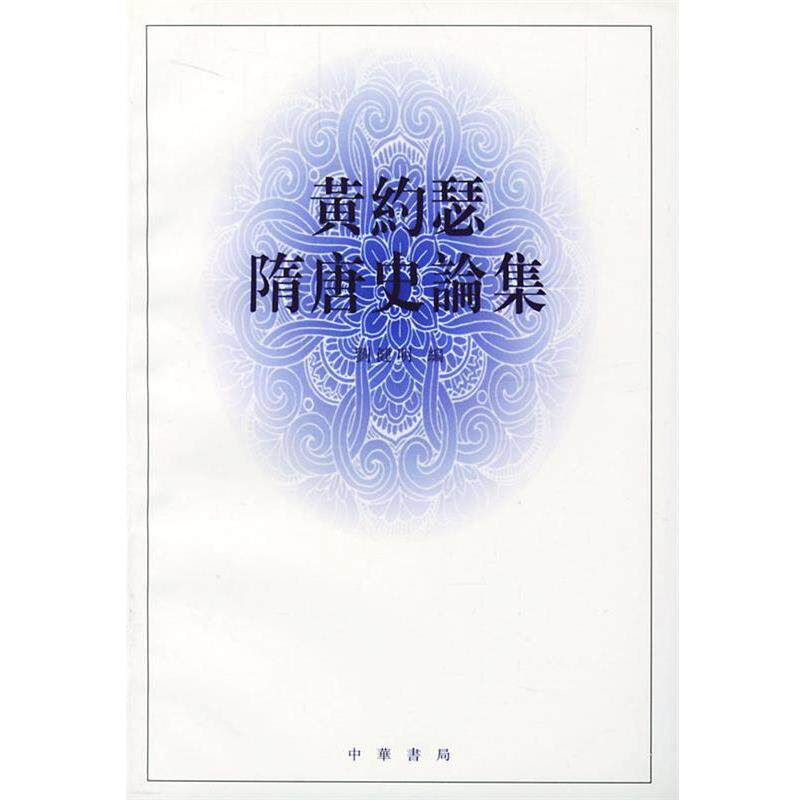 【正版书】 黄约瑟隋唐史论集 刘健明 编 中华书局