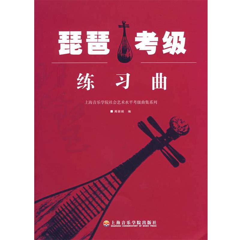 【正版书】 琵琶考级练习曲 周丽娟　编 上海音乐学院出版社