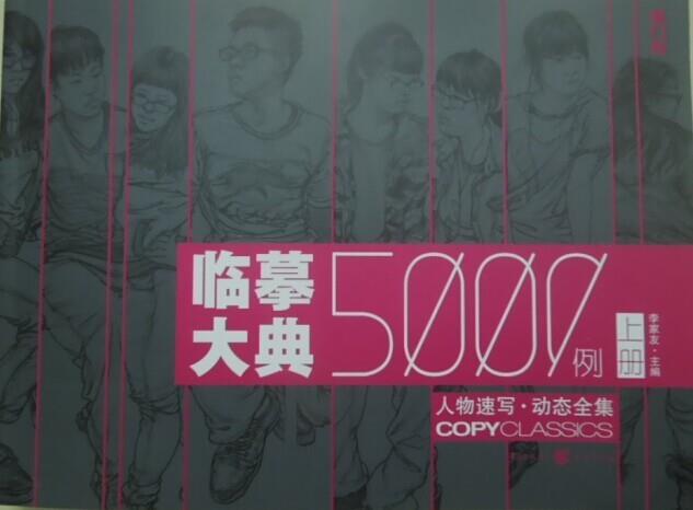 【正版】临摹大典5000例-人物速写-动态全集（上册） 李家友