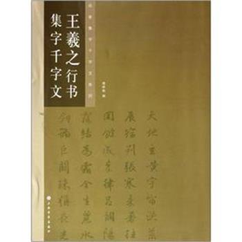 【正版书】 王羲之行书集字千字文 楼晓勉　编 上海书画出版社