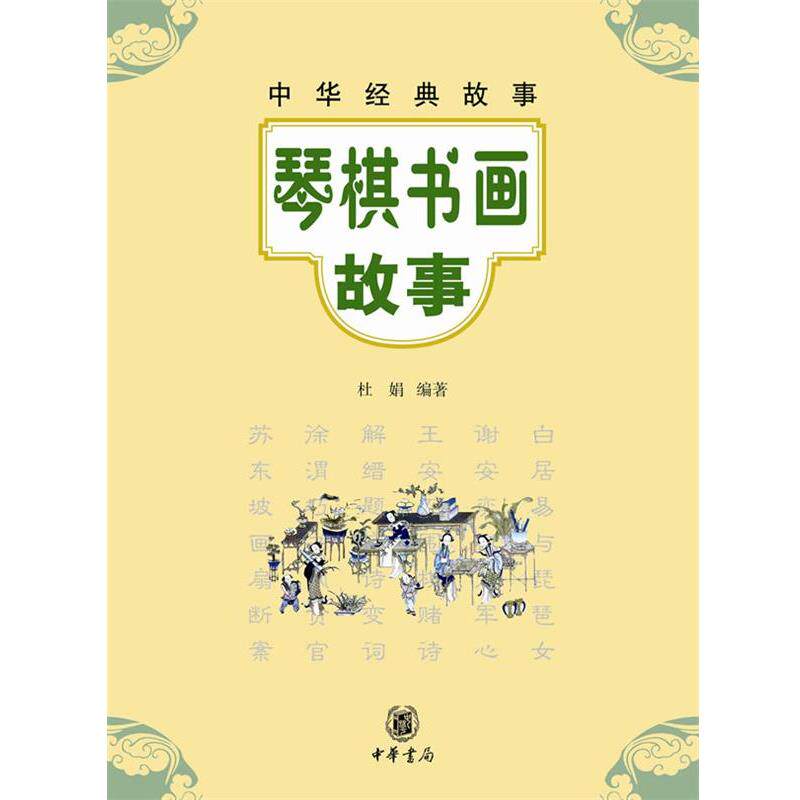 【正版书】 琴棋书画故事--中华经典故事 杜娟 编著 中华书局